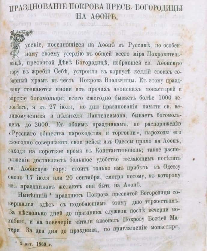 Первая страница публикации «Празднование Покрова Пресвятой Богородицы на Афоне», 1869 год